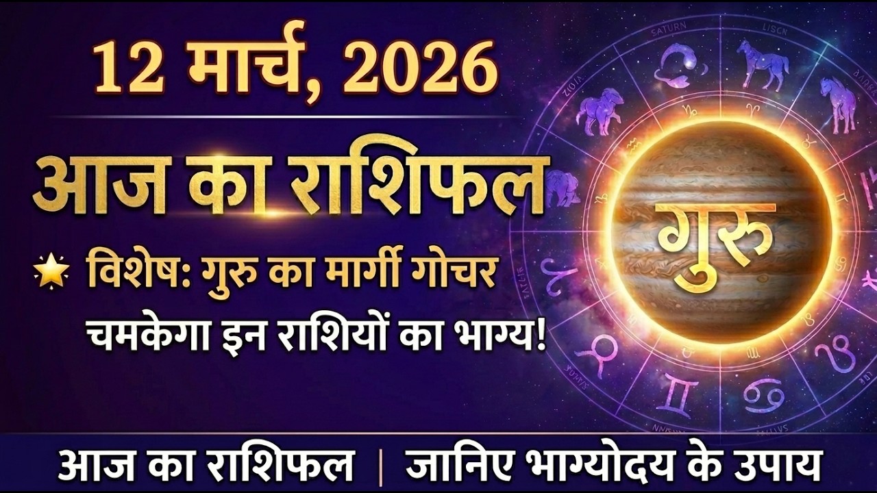 12 मार्च 2026 धनु राशि में चंद्रमा! गुरु के मार्गी होने से इन राशियों की चमकेगी किस्मत!