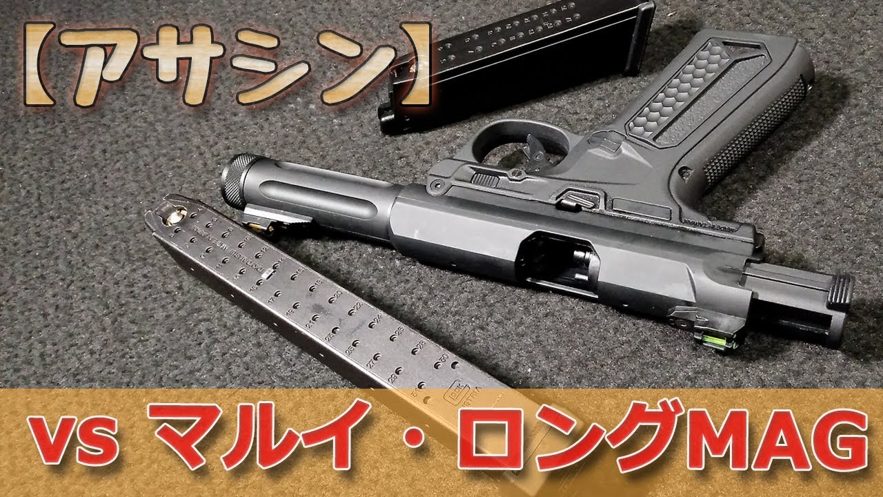【マガジン互換する？】アクションアーミー【アサシン】で東京マルイのロングマガジン使ってみた！ガスブロ【ACTION ARMY AAP01】にマルイのガス用ロングMAGを使ってみる動画です！