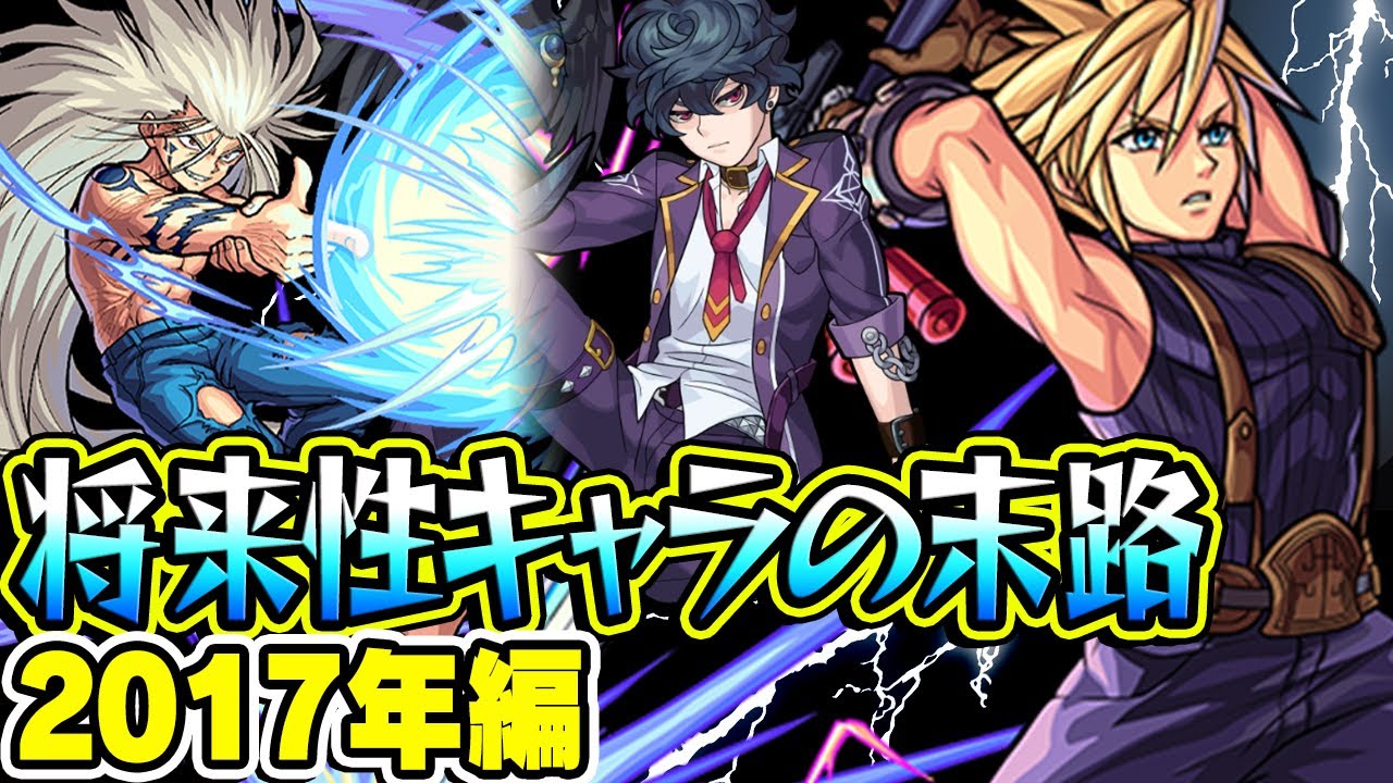 【モンスト】2017年の将来に期待されたキャラ答え合わせ！超時間差でまさかの輝きを放ったキャラも!!? 最古参プレイヤーだから語れる歴史。【将来性キャラ】