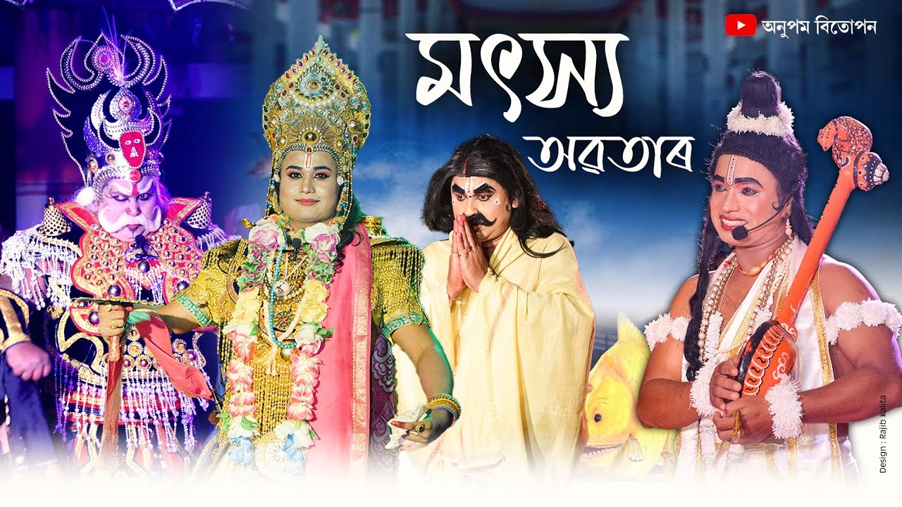 মৎস্য অৱতাৰ চাৰি বেদ উদ্ধাৰ || Matsya Avatar || Bhaona || Vauna || Anupom Bitupon