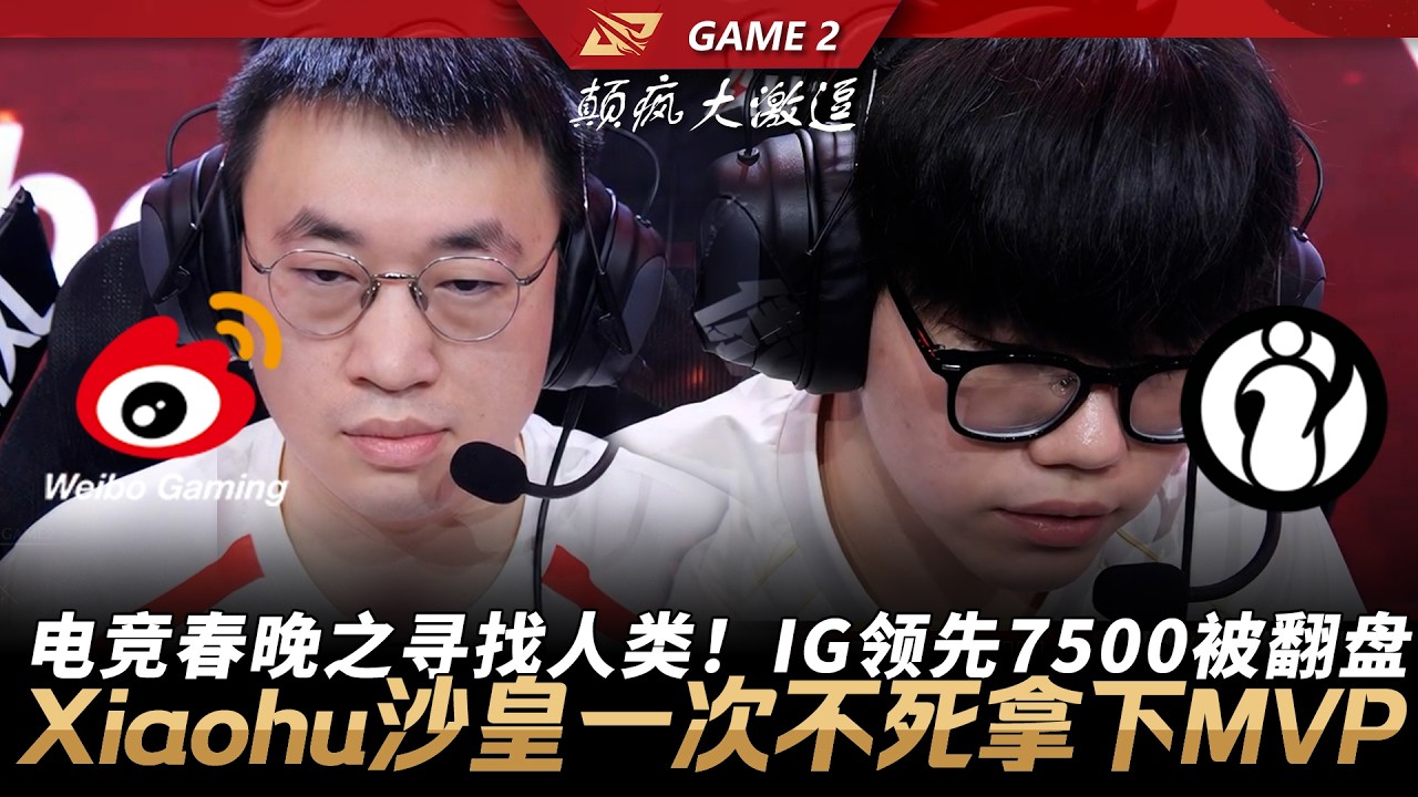 WBG vs IG 電競春晚之尋找人類！IG領先7500被翻盤！Xiaohu沙皇一次不死拿下MVP！Game 2 | 2026 LPL第一賽段