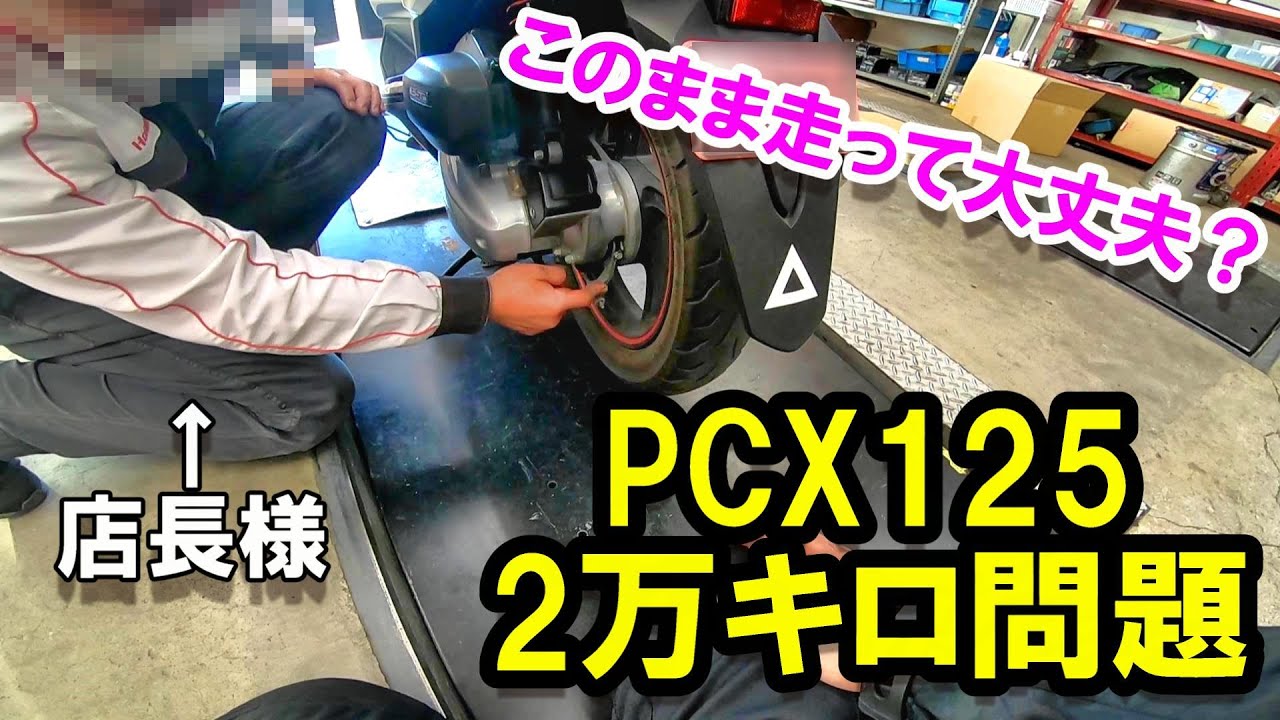 「PCX125」2万キロ超えるとマズイ？！何するの？　バイク屋さんに聞いてみた！　モトブログ＃146