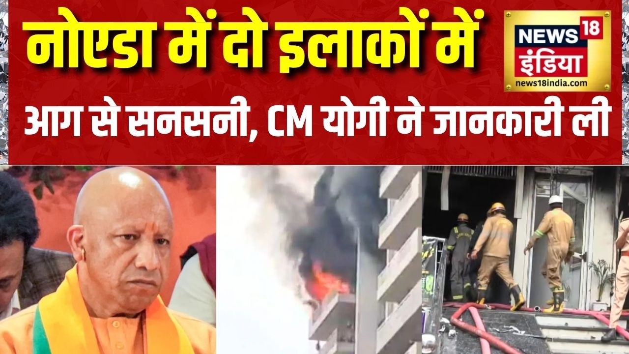 Noida Fire News: नोएडा में दो इलाकों में आग से सनसनी, CM Yogi ने जानकारी ली | UP News | News18 India