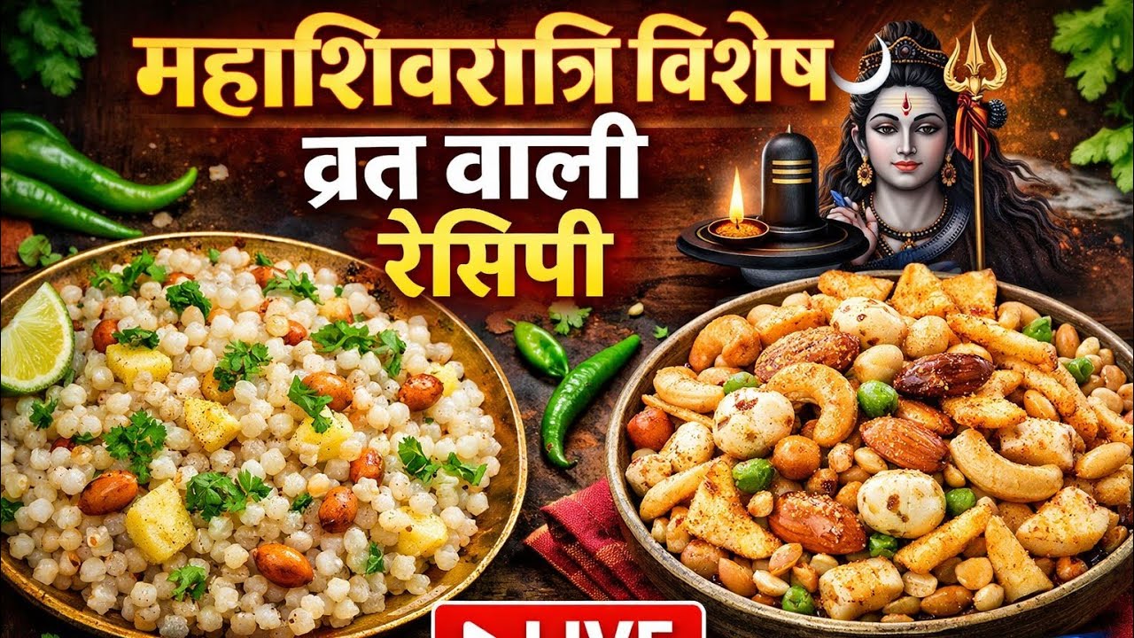 Shweta's Indian Recipes🔴 महाशिवरात्रि भोग स्पेशल | दानेदार साबुदाना खिचड़ी और व्रत की नमकीन LIVE