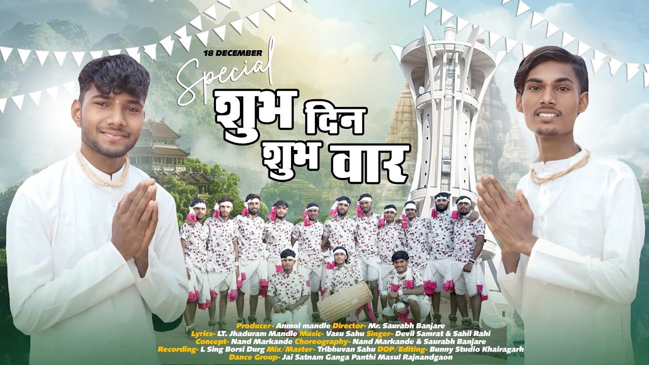  शुभ दिन शुभ वार! स्वर & स्टार - कास्ट डेविल सम्राट & साहिल राही! पंथी भजन! # yrfilmcg 