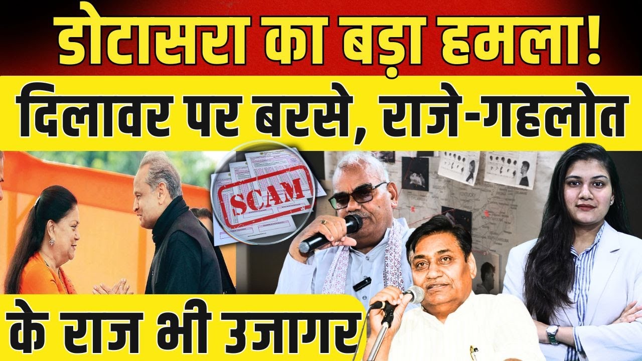 Govind Singh Dotasra का बड़ा हमला! Madan Dilawar पर बरसे Vasundhara Raje - Gehlot के राज भी उजागर