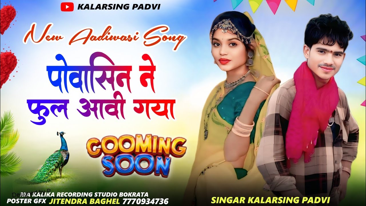 🎵पोवासिन ने फूल आवी गया 🎙️सिंगर कलर सिंग पाड़वी का नया गाना 2026❗ kalrsing padvi 