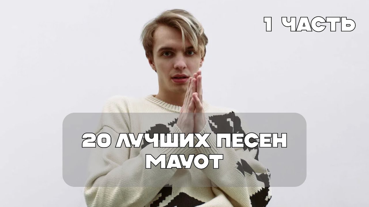 Лучшие Песни Mayot - 1 Часть | BesTTracK