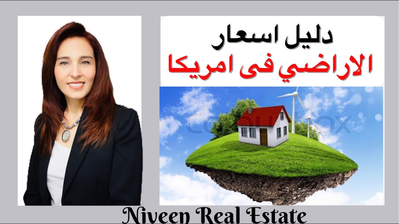 دليل اسعار الاراضي في امريكا - شاهد حاليا اراضي معروضة للبيع في كاليفورنيا بالاسعار و الصور 👌