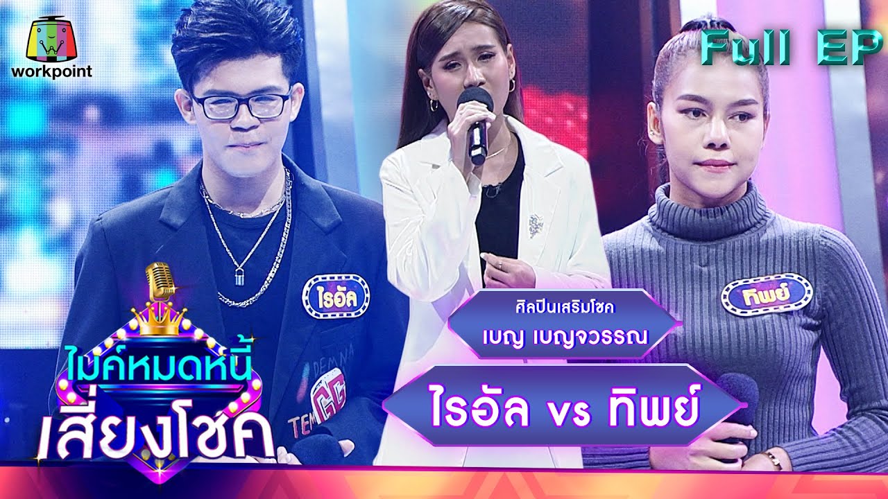 ไมค์หมดหนี้ เสี่ยงโชค | เบญ เบญจวรรณ | 22 มี.ค. 65 Full EP