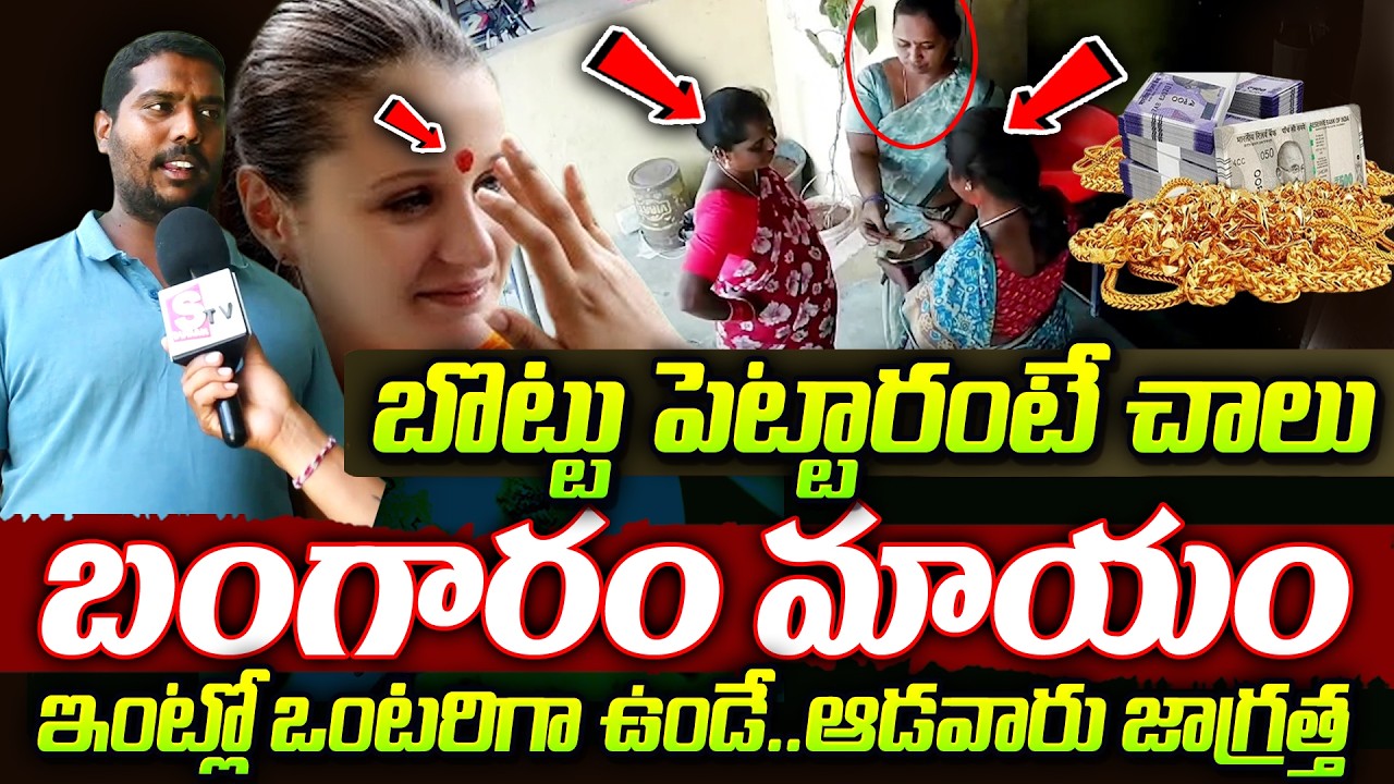 ఒంటరి మహిళలే టార్గెట్.. || Rekurthi Gold Theft Case || New Crime Method in Karimnagar || Crime Alert