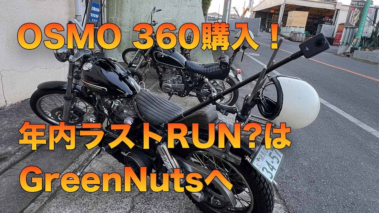 [2025年ラスト？OSMO360購入したからGrennNutsまで行ってきた[ショベル][motovlog]