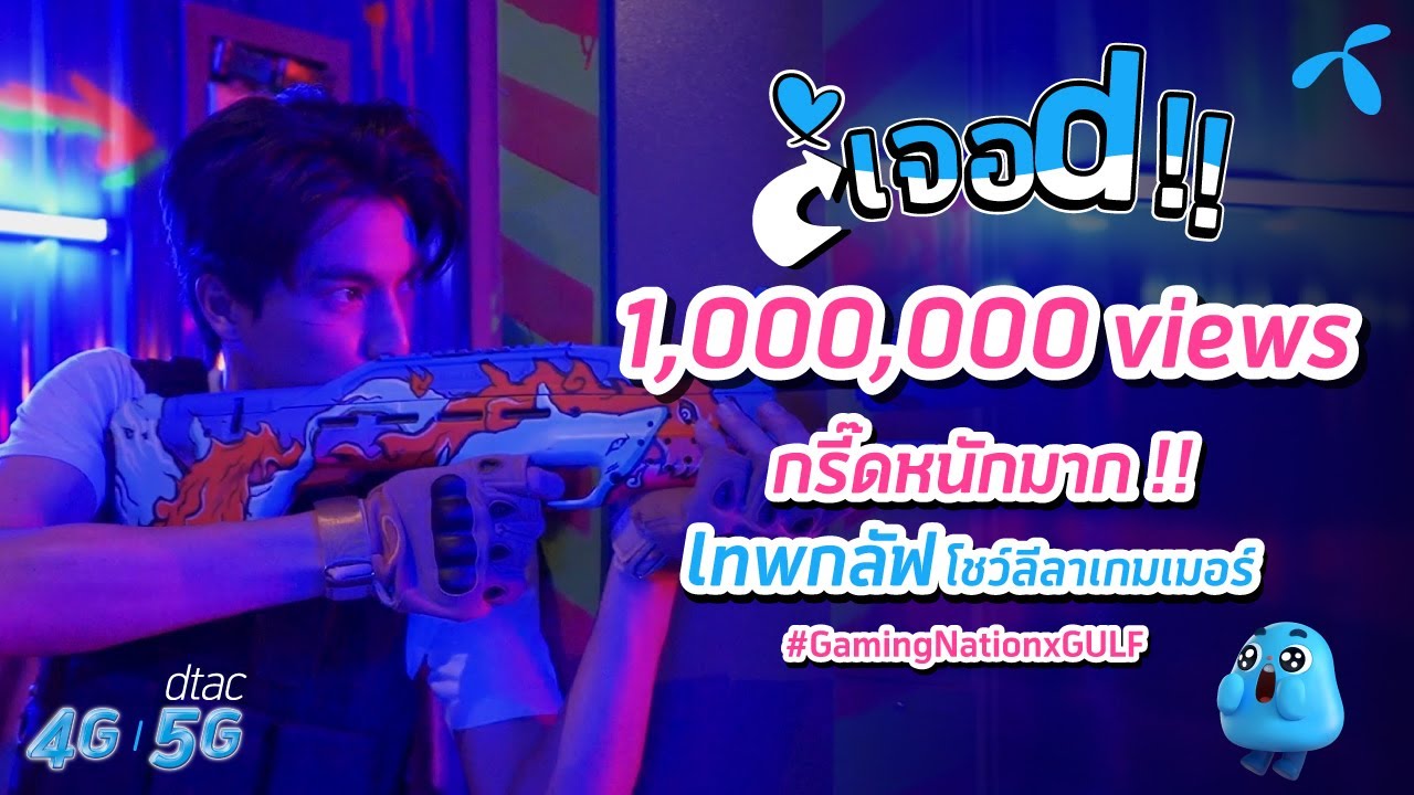 [เจอ d!! EP 04 ] – Gaming Nation สมรภูมิเกมเดือดของกลัฟและน้องตัว d