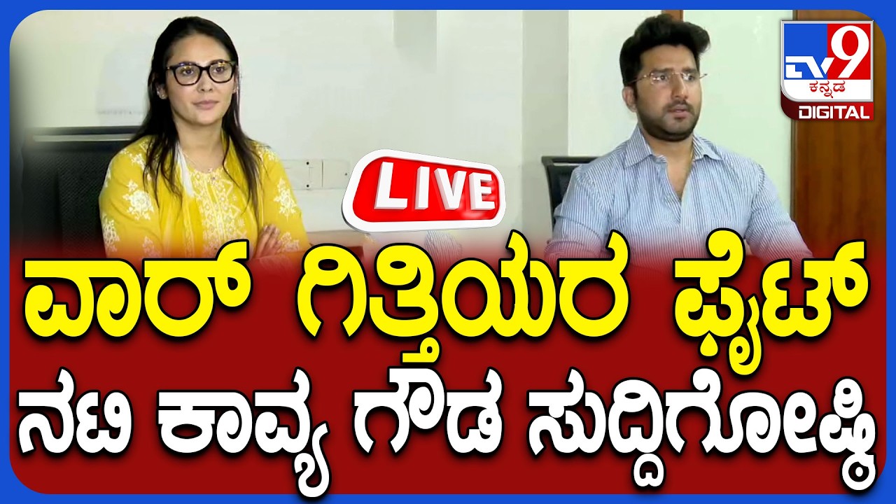 🔴LIVE | Actress Kavya Gowda Press Meet: ವಾರ್ ಗಿತ್ತಿಯರ ಫೈಟ್  ನಟಿ ಕಾವ್ಯ ಗೌಡ ಸುದ್ದಿಗೋಷ್ಠಿ | #tv9d