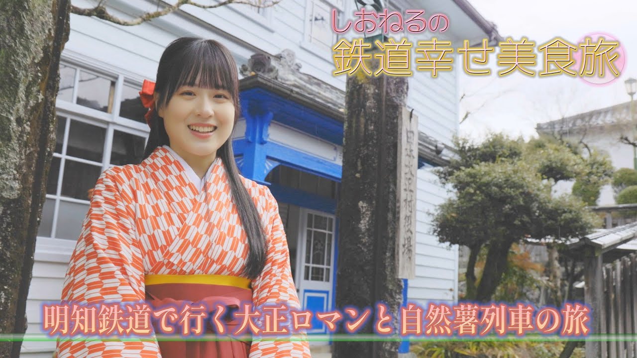 【本編大公開！】しおねるの鉄道幸せ美食旅#2