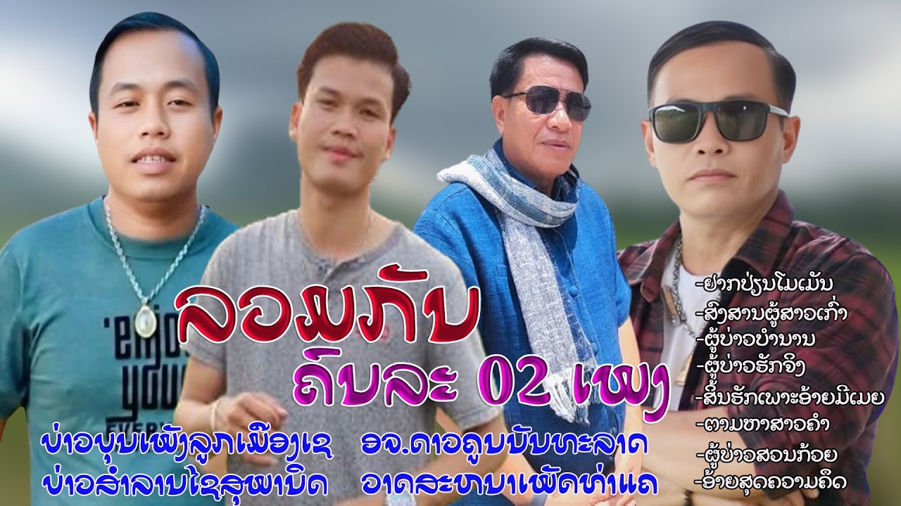 ລວມຄົນລະສອງເພງ (ลวมคนละสองเพลง) |บุณเพ็ง+สำลานสุพานิด+อจ.ดาวคูน+วาดสะหนาเพ็ด   |【 AUDIO VERSION 】