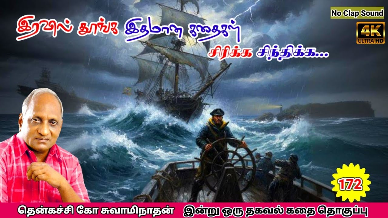 மன அழுத்தம் நீங்கி கவலைகள் மறந்து தூங்க Thenkachi Ko Swaminathan கதைகள் 172 கோபப்படுபவர் கவனத்திற்கு