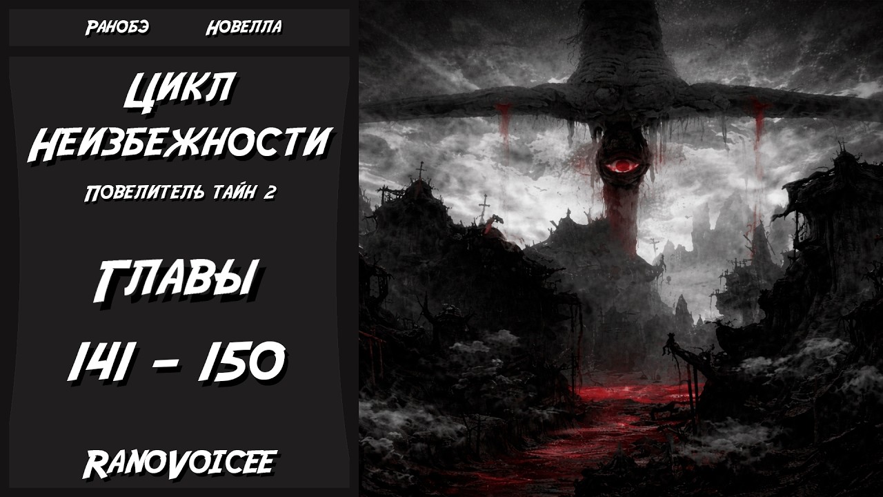 Цикл Неизбежности. Главы 141 - 150 Аудиокнига. Ранобэ.