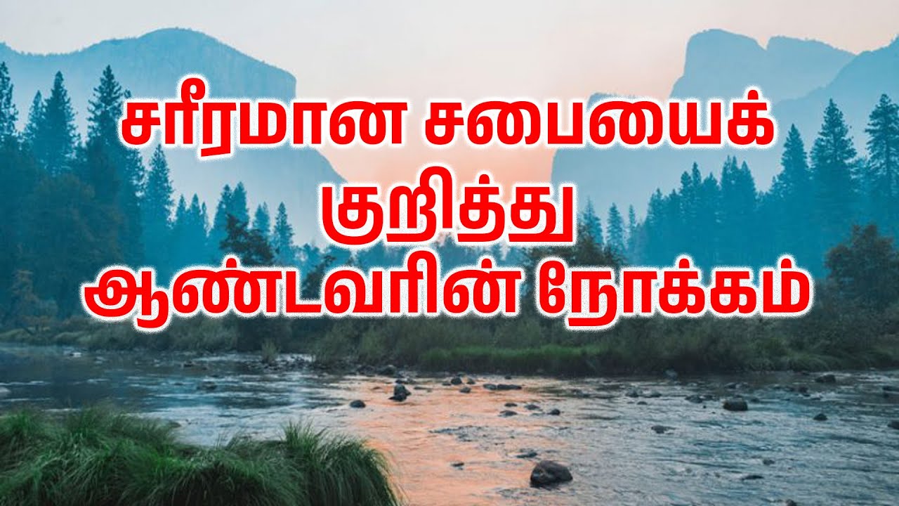 சரீரமான சபையை குறித்து ஆண்டவரின் நோக்கம் || Bro. Ezekiaraj || CFC IDUVAI || 09-06-24