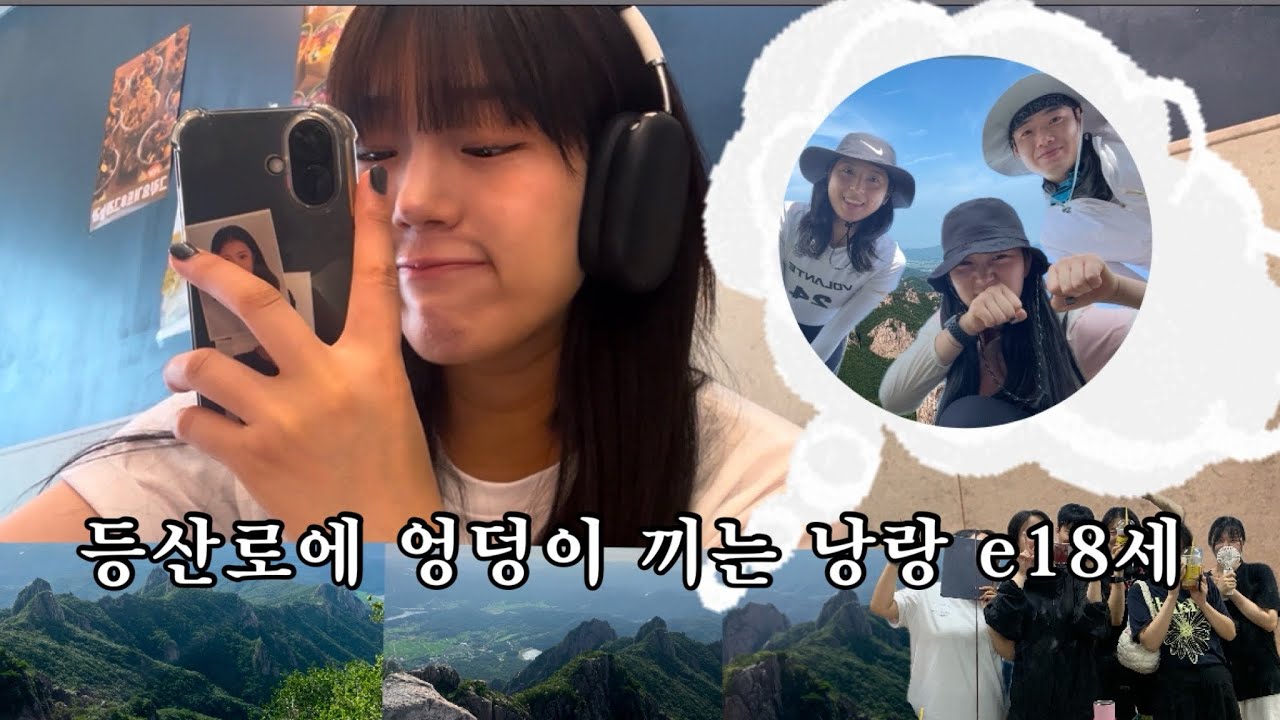 바디프로필 ep8. 등산로에 엉덩이 끼는 나/j333/저녁집회/취미등산/등산/월출산/전라도/그릭요거트/엉크녀의 덕목