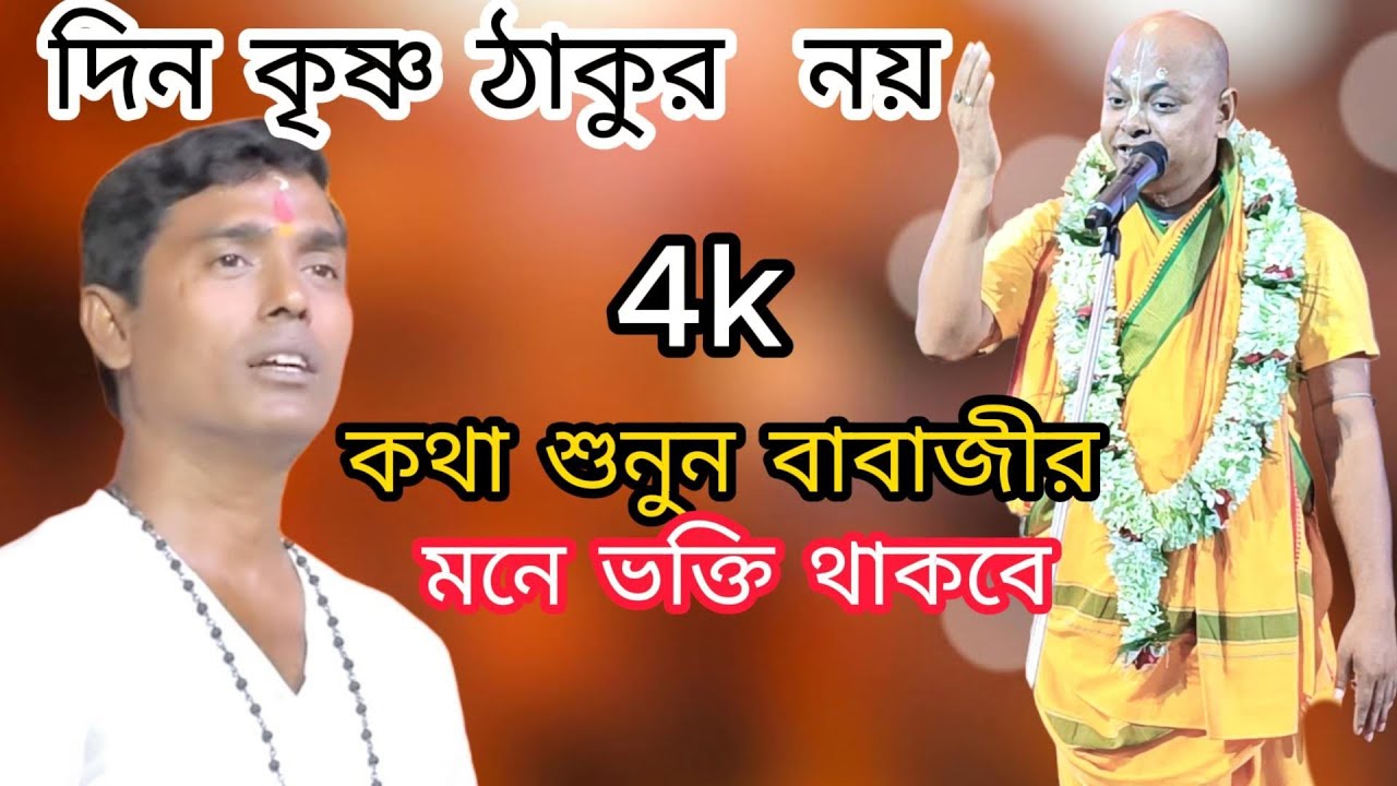 দিনো কৃষ্ণ ঠাকুর নয় দেবব্রত বাবাজি।2024 নতুন কীর্তন  DinoKrishna Thakur noy  Debabrata Baba ji।2024