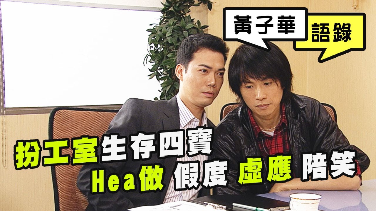 【黃子華語錄】扮工室生存四寶 Hea做 假度 虛應 陪笑 (絕代商驕)