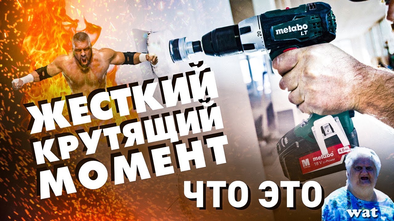 Жесткий крутящий момент - полный разбор от METABO