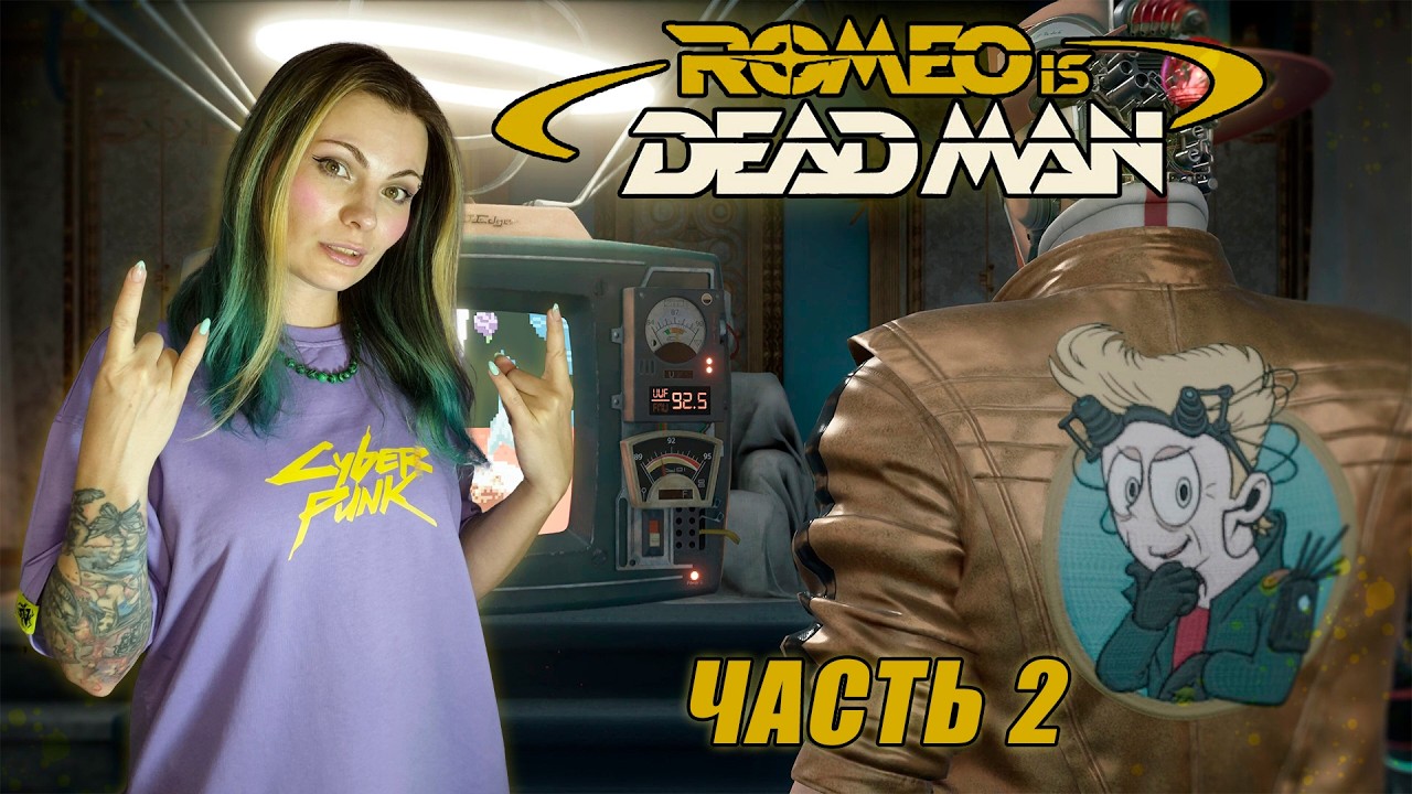 ROMEO IS A DEAD MAN - ПОЛИЦИЯ ПРОСТРАНСТВА И ВРЕМЕНИ- ПРОХОЖДЕНИЕ - ЧАСТЬ 2