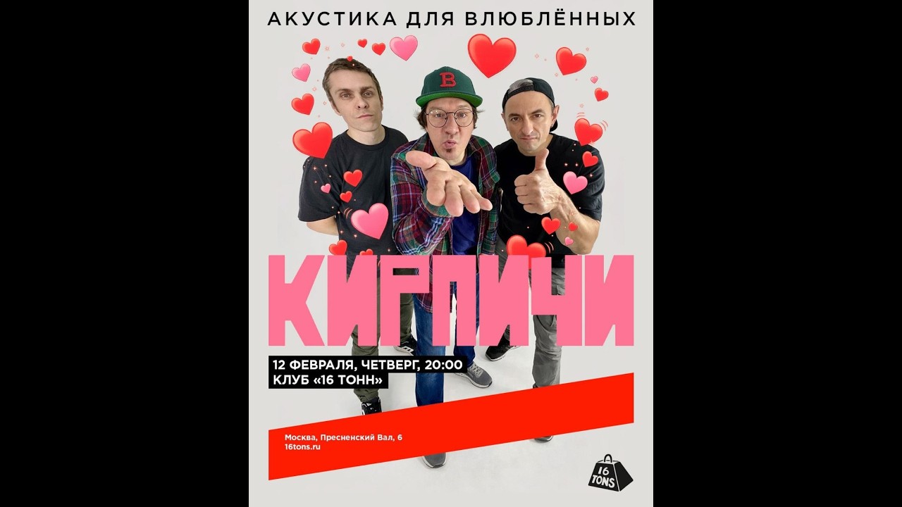Кирпичи — Акустика для влюблённых / Москва / 12 февраля 2026 / 16 Тонн / 4К / FULL SHOW