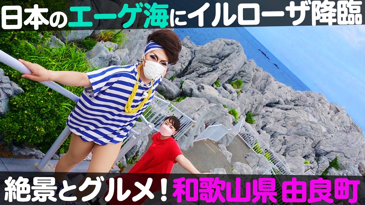 【絶景＆グルメ】日本のエーゲ海！？和歌山県 由良町にイルローザ降臨！【ナジャ・グランディーバのチマタのハテナ】