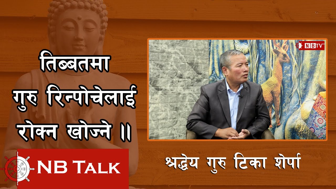 तिब्बतमा कसरी पुग्यो बौद्ध धर्म ? कसको कति योगदान ?Tika Sherpa।।NB TV।।NB Talk।।