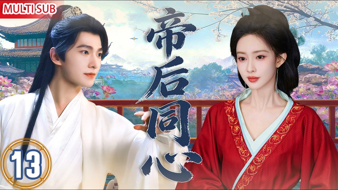 MULTISUB【最新古装剧】丨 帝后同心 EP13💥#杨洋 #孟子义 意外换身！孟子义替夫批奏折💥杨洋穿女装闯后宫，笑到捶床！