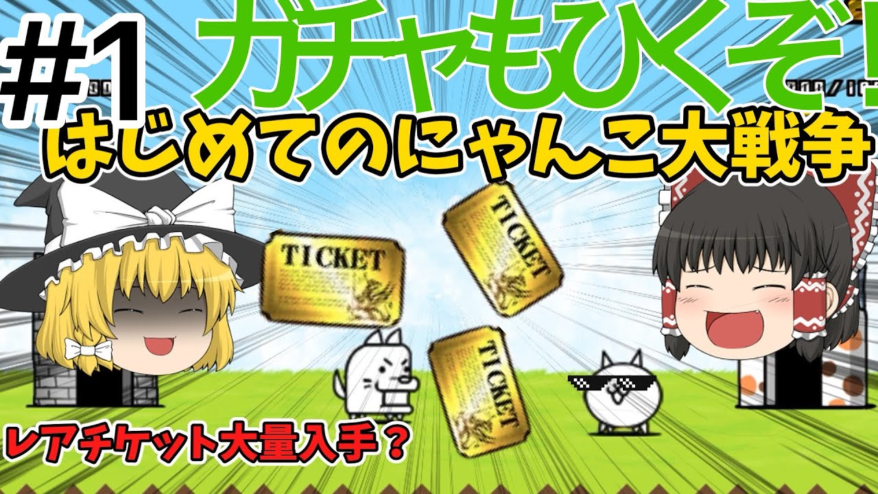 初めてのにゃんこ大戦争でレアチケ入手！？