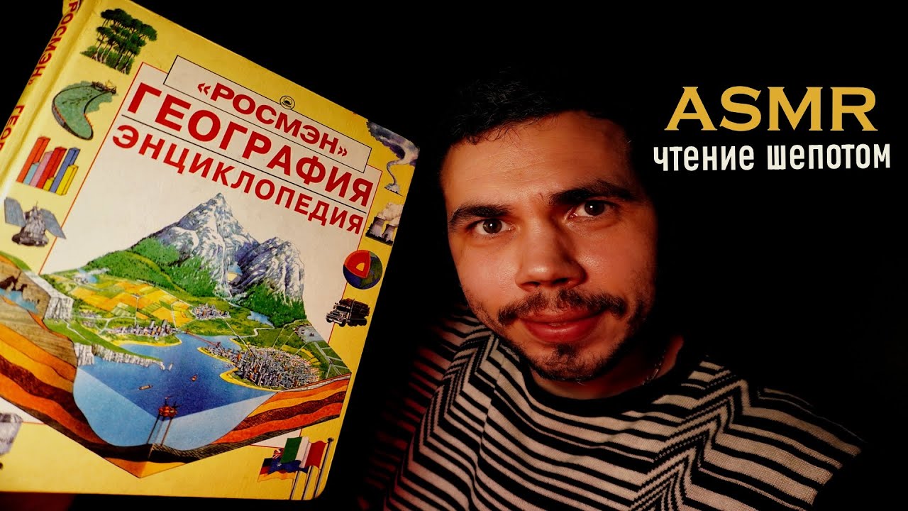 ASMR ЧИТАЮ ЭНЦИКЛОПЕДИЮ ПО ГЕОГРАФИИ