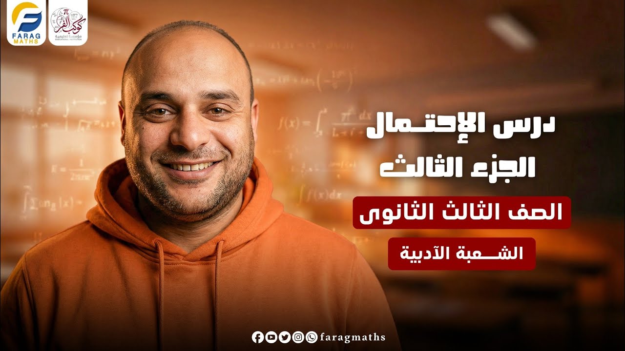 شرح درس الإحتمال الجزء الثالث – فرع الإحصاء – الصف الثالث الثانوي (الشعبة الأدبية) | مستر فرج فرج