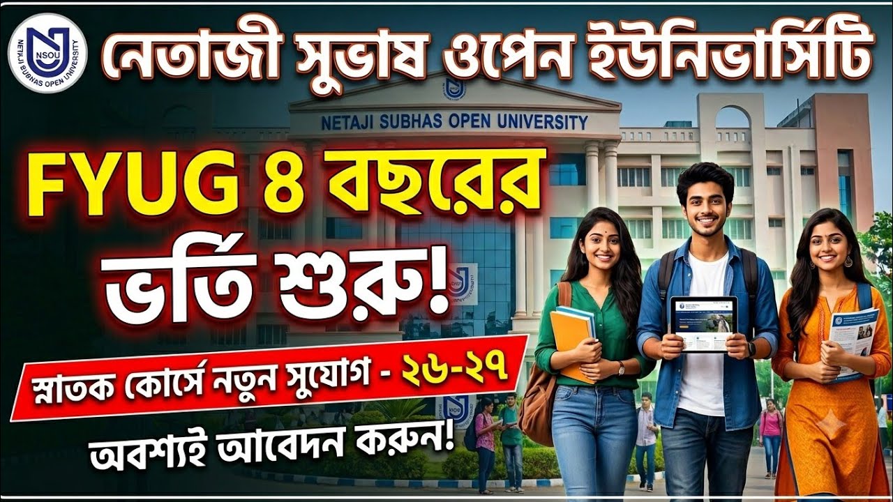 NSOU FYUG Admission 2026-27 | নেতাজী সুভাষ ওপেন ইউনিভার্সিটি ৪ বছরের স্নাতক ভর্তি শুরু!