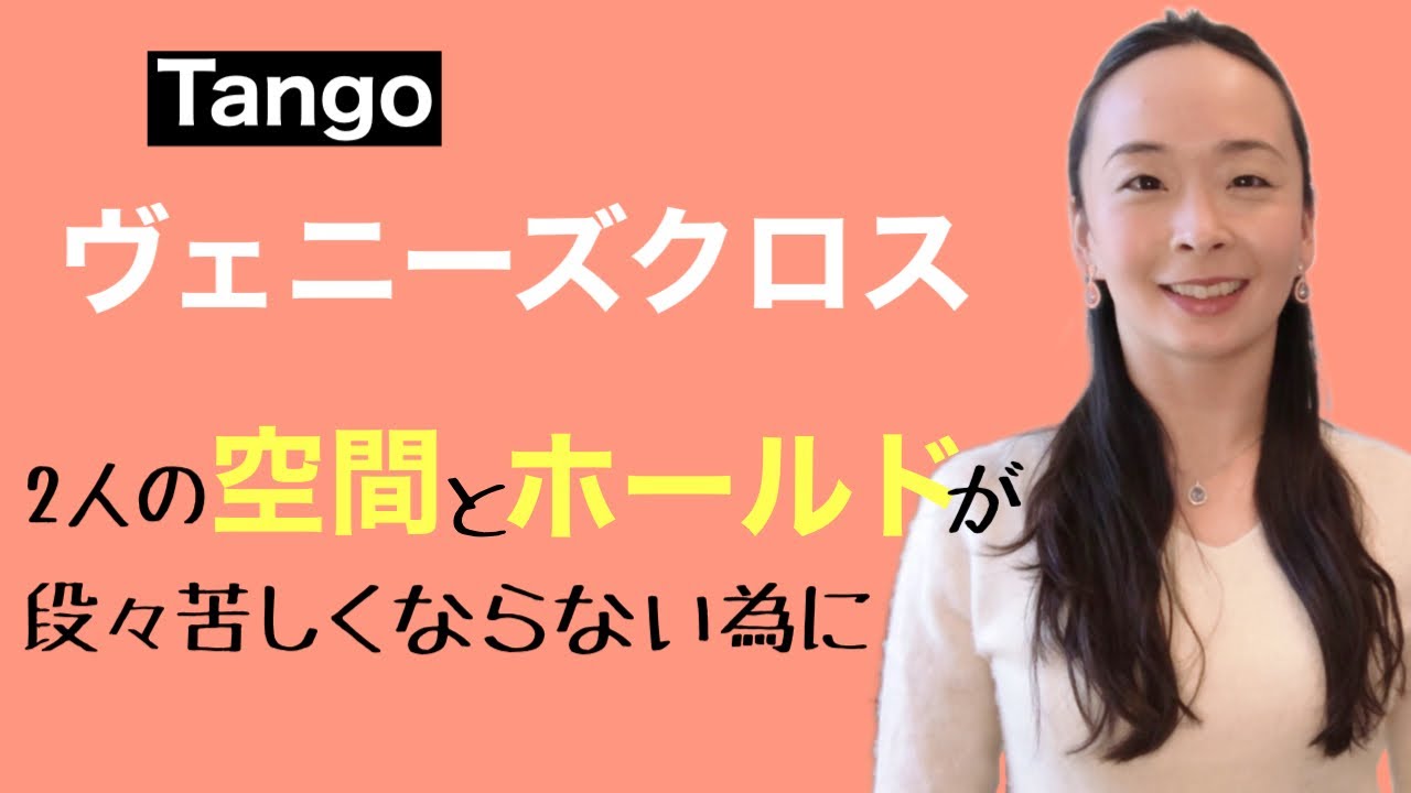【Tango】ヴェニーズクロス　共通する男女の注意ポイント