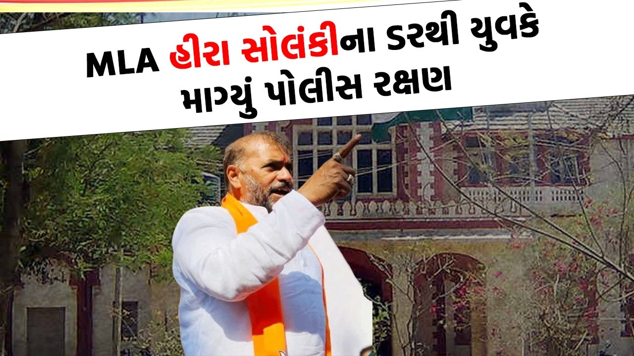 MLA Hira Solanki સામે કોણે કરી કલેકટરમાં ફરિયાદ ?  જુઓ શું છે સમ્રગ મામલો
