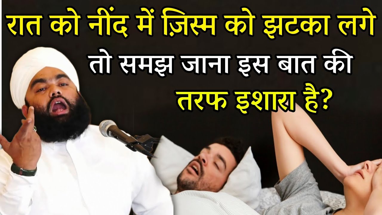 Raat Ko Nind Mein Jhatka Lagna Kis Baat Ki Taraf Isara Karta Hai | Sayyed Aminul Qadri #islam 