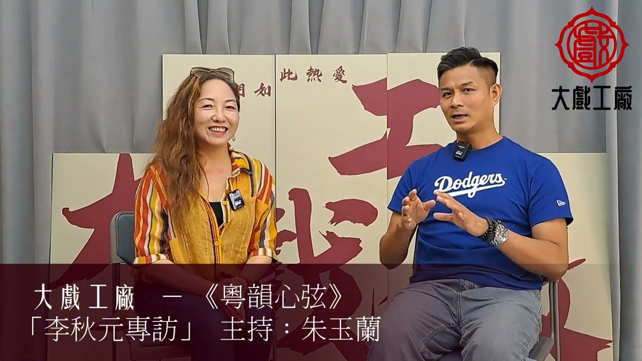 #粤韻心弦 - 新編粵劇 《鄭成功》 李秋元真情對話 - #石頭文化傳播 #大戲工廠 #MayMay玉蘭