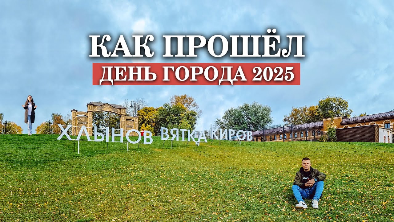 КИРОВ // Как прошел День города 2025?