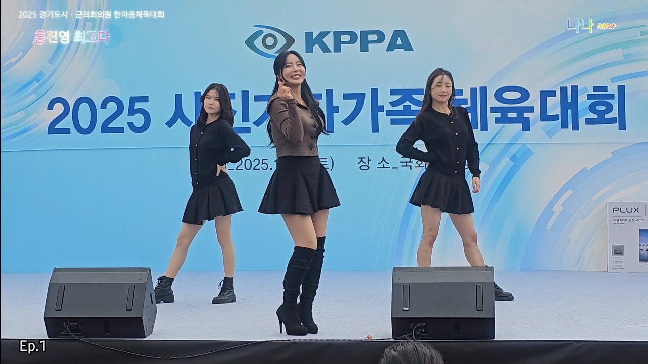 홍진영 최고다 Ep.1 - 서울 여의도 국회운동장에서 ◆ Queen's stage in a family atmosphere 💞 2025 사진기자가족 체육대회 (2025.11. 8)