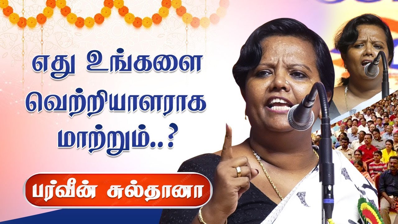 வெற்றியை கையாள தெரியாவிட்டால்..! பர்வீன் சுல்தானா  பேச்சு Parveen Sultana Motivatinal speech