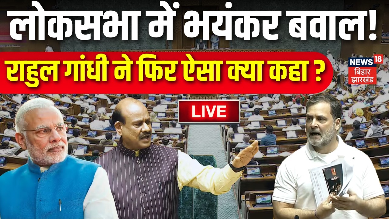 Lok Sabha Parliament Session LIVE : लोकसभा में भयंकर बवाल! Rahul Gandhi ने ऐसा क्या कहा ? | Om Birla