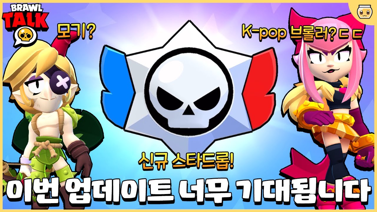 새로운 스타드롭의 등장과 브롤 최초 한국인 브롤러가 나온다..?? 업데이트 내용 미쳤습니다ㅋㅋㅋㅋ [브롤스타즈 브롤토크 완벽 분석]