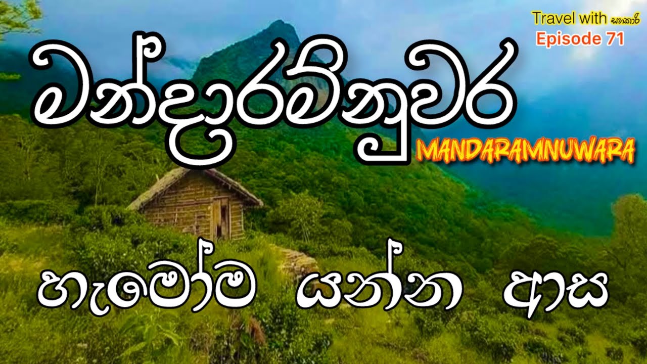 හැමෝම යන්න හොයන මන්දාරම්නුවර ❤️🥰/ Mandaramnuwara #mandaramnuwara Sri Lanka