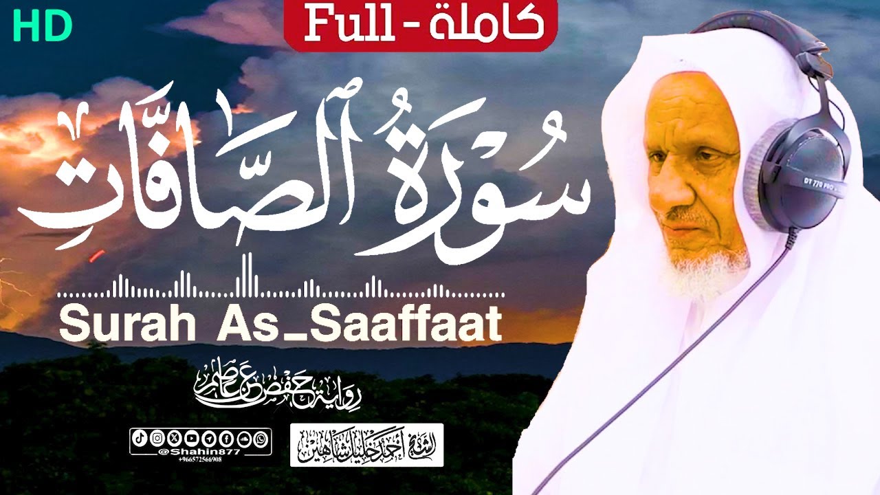 سورة (الصافات) كاملة تلاوة حصرية | الشيخ أحمد خليل شاهين Surah As-Saffat HD