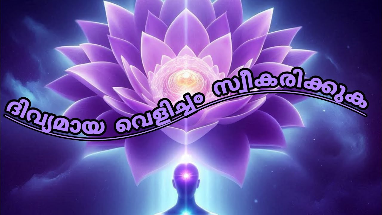 ​🧘‍♀️ പൂർണ്ണതയിലേക്കുള്ള യാത്ര: സഹസ്രാര ചക്ര സമന്വയം💫​#കേരളയോഗ​#മനശാന്തി​#ക്രൗൺചക്ര