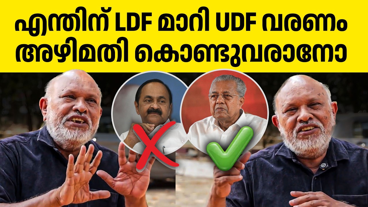 എന്തിനാണ് ഭരണം മാറുന്നത്. ഒരു കാരണം ഉണ്ടോ👏👏👌|LDF | UDF