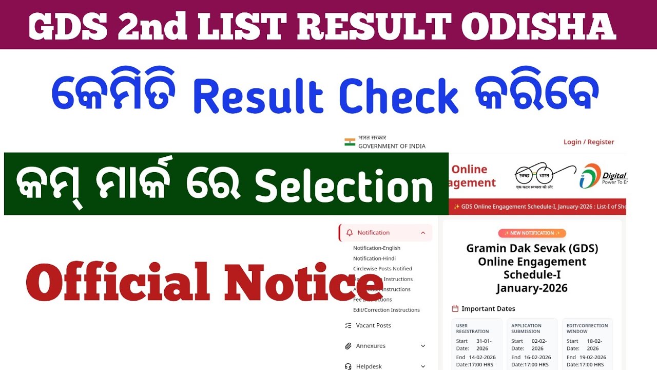 GDS RESULT SECOND MERIT LIST ODISHA !! କମ୍ ମାର୍କ ରେ ବି Selection !!  Official Notice 